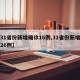 【31省份新增确诊16例,31省份新增确诊26例】