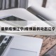 最新疫情辽宁/疫情最新动态辽宁