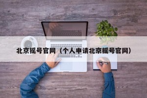 北京摇号官网（个人申请北京摇号官网）