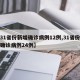 【31省份新增确诊病例12例,31省份新增确诊病例24例】