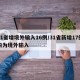 31省增境外输入16例/31省新增17例均为境外输入
