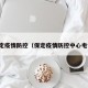 保定疫情防控（保定疫情防控中心电话）