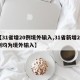 【31省增20例境外输入,31省新增24例均为境外输入】