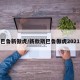 斯巴鲁新傲虎/新款斯巴鲁傲虎2021款