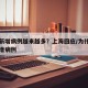 为何新增病例越来越多？上海回应/为什么又有新增病例