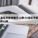 31省区市新增确诊12例:31省区市新增确诊13例