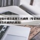 专家称喀什或已出现三代病例（专家称喀什或已出现三代病例的原因）