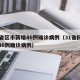 31省区市新增46例确诊病例（31省份新增46例确诊病例）