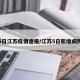 5日江苏疫情速报/江苏5日新增病例