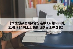 【本土感染激增4省份连续3天超500例,31省增94例本土确诊 8例本土无症状】