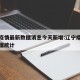 辽宁疫情最新数据消息今天新增:辽宁疫情最新数据统计