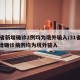 31省新增确诊2例均为境外输入/31省份新增确诊病例均为境外输入