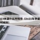 2023快递什么时候停（2o21年快递什么时候停）