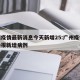 广州疫情最新消息今天新增25:广州疫情最新通报新增病例