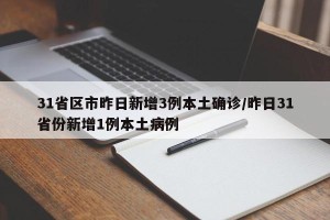 31省区市昨日新增3例本土确诊/昨日31省份新增1例本土病例