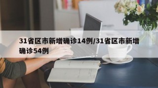 31省区市新增确诊14例/31省区市新增确诊54例