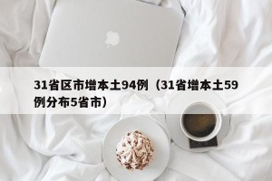 31省区市增本土94例（31省增本土59例分布5省市）