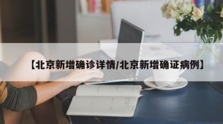【北京新增确诊详情/北京新增确证病例】