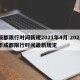 成都限行时间新规2021年4月:2021年成都限行时间最新规定