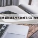 江门疫情最新消息今天封城了/江门疫情最新报道