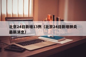 北京24日新增13例（北京24日新增肺炎最新消息）