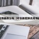 呼市疫情最新公布（呼市新冠肺炎疫情最新消息）