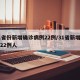 31省份新增确诊病例22例/31省新增确诊22例人