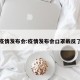 疫情发布会:疫情发布会口罩戴反了