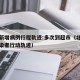 北京新增病例行程轨迹:多次到超市（北京新增感染者行动轨迹）
