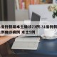 31省份新增本土确诊73例:31省份新增31例确诊病例 本土5例