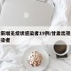 甘肃新增无症状感染者19例/甘肃出现无症状感染者