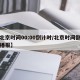 【北京时间00:00倒计时/北京时间倒计时播报】
