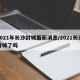 2021年长沙封城最新消息/2021长沙封城了吗