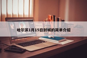 哈尔滨1月15日封城的简单介绍