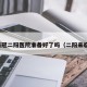 新冠二阳医院准备好了吗（二阳来临）