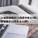 【31省新增确诊22例其中本土8例,31省新增确诊30例本土12例】