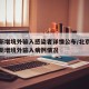 北京新增境外输入感染者详情公布/北京通报昨日新增境外输入病例情况