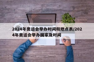 2024年奥运会举办时间和地点表/2024年奥运会举办国家及时间