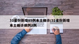 31省份新增85例本土确诊/31省份新增本土确诊病例2例