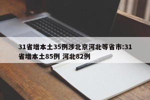 31省增本土35例涉北京河北等省市:31省增本土85例 河北82例