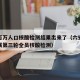 六安百万人口核酸检测结果出来了（六安市即将开展第三轮全员核酸检测）