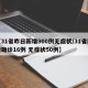 【31省昨日新增900例无症状/31省新增确诊16例 无症状50例】