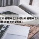 【31省增本土124例,31省增本土124例 河北死亡1例疚】
