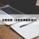 合肥疫情（合肥疫情最新情况）