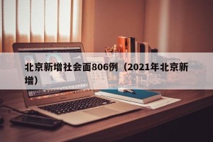 北京新增社会面806例（2021年北京新增）