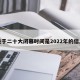关于二十大闭幕时间是2022年的信息
