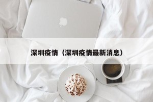 深圳疫情（深圳疫情最新消息）