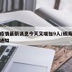 威海疫情最新消息今天又增加9人/威海疫情最新通知