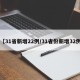 【31省新增22例/31省份新增32例】