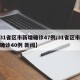 【31省区市新增确诊47例/31省区市新增确诊40例 新闻】